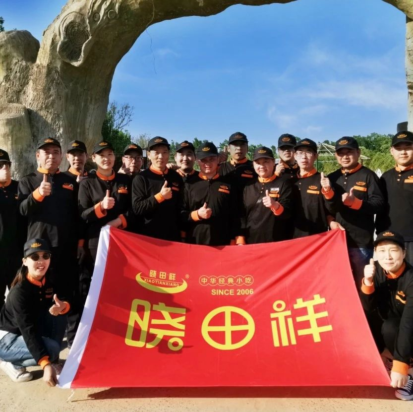 凝心聚力贏未來 ——曉田祥復工團建首訓落幕