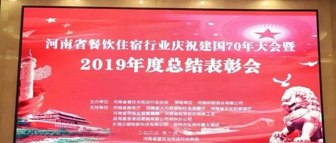 大事件！河南餐飲住宿業2019年度總結表彰大會， 我們得獎了！