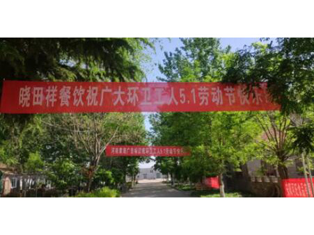 弘揚勞動美 感恩環衛人|曉田祥攜手棉寶農莊五一送溫暖 