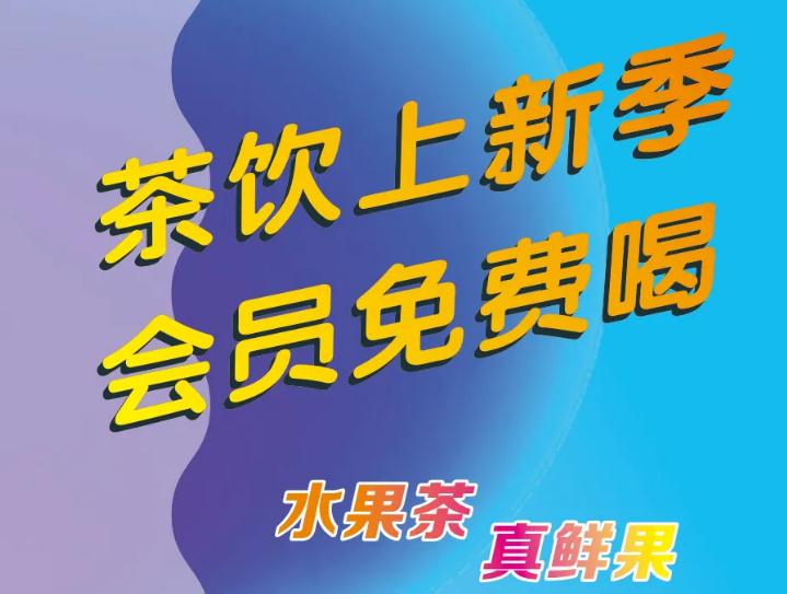 悄悄告訴你：茶飲上新了，會員免費喝！