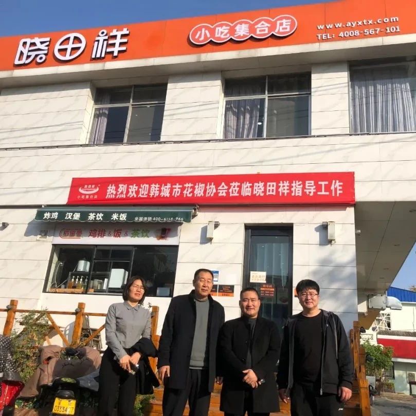 韓城市花椒協會參觀考察河南省曉田祥餐飲有限公司---同謀發展，合作共贏