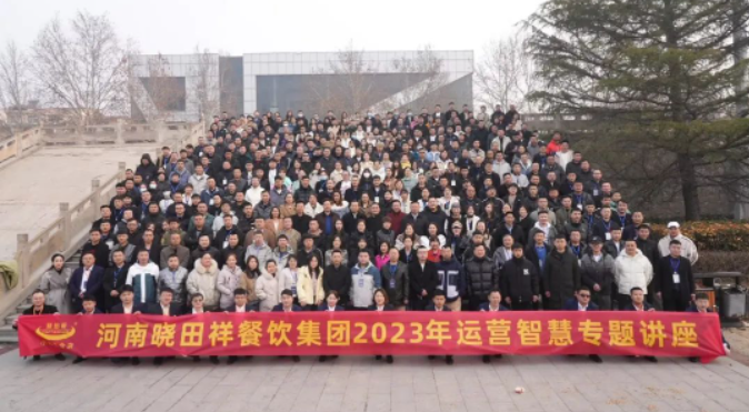 曉田祥2022年度總結表彰大會暨2023年季度培訓會圓滿落幕