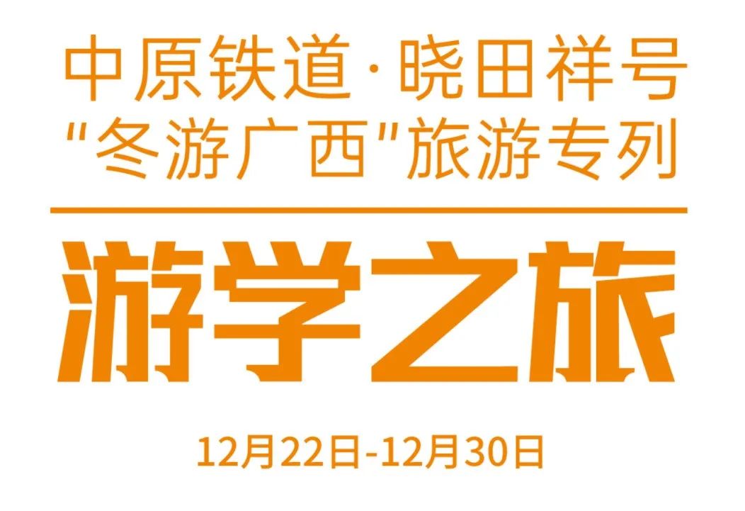 中原鐵道·曉田祥號——游學之旅