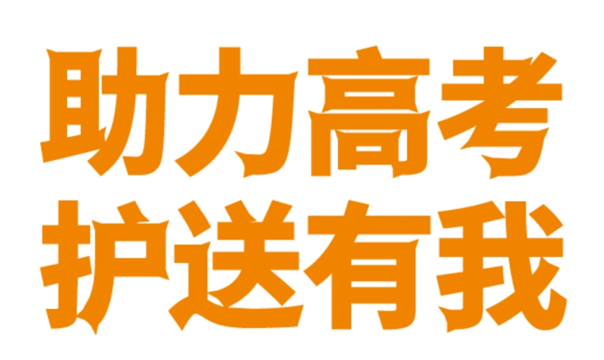 助力高考 護送有我